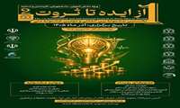  نخستین جشنواره بین المللی و دومین جشنواره ملی «از ایده تا ثروت» در حوزه سلامت